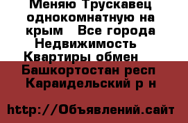 Меняю Трускавец однокомнатную на крым - Все города Недвижимость » Квартиры обмен   . Башкортостан респ.,Караидельский р-н